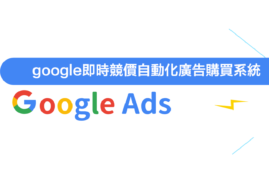 Google即時競價自動化廣告購買系統